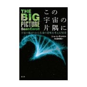この宇宙の片隅に―宇宙の始まりから生命の意味を考える50章 [単行本]