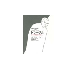 ゲオルク・トラークル―生の断崖を歩んだ詩人 [単行本]