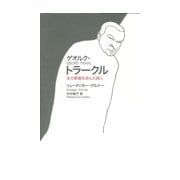 ゲオルク・トラークル―生の断崖を歩んだ詩人 [単行本]