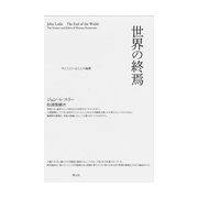 世界の終焉―今ここにいることの論理 新装版 [単行本]
