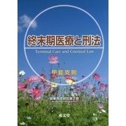 終末期医療と刑法(医事刑法研究〈第7巻〉) [単行本]