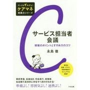 サービス担当者会議―開催のポイントとすすめ方のコツ(だいじをギュッと!ケアマネ実践力シリーズ) [単行本]