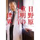 日野原重明の世界―人生を色鮮やかに生きるための105の言葉 [単行本]