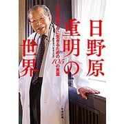 日野原重明の世界―人生を色鮮やかに生きるための105の言葉 [単行本]