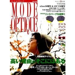 モード・オプティーク Vol.45（ワールド・ムック 1165） [ムックその他]