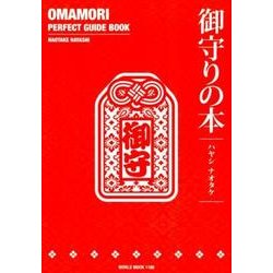 御守りの本（ワールド・ムック 1166） [ムックその他]