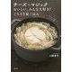 チーズ☆マジック―おいしい、みんな大好き!ごちそう家ごはん [単行本]