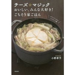 チーズ☆マジック―おいしい、みんな大好き!ごちそう家ごはん [単行本]