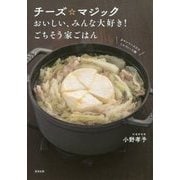 チーズ☆マジック―おいしい、みんな大好き!ごちそう家ごはん [単行本]