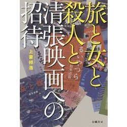 旅と女と殺人と―清張映画への招待 [単行本]