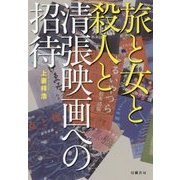 旅と女と殺人と―清張映画への招待 [単行本]