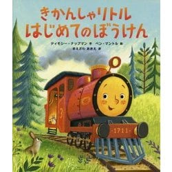 きかんしゃリトル はじめてのぼうけん [絵本]