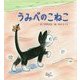 うみべのこねこ [絵本]