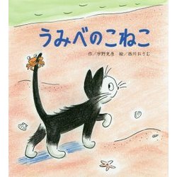 うみべのこねこ [絵本]
