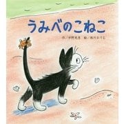うみべのこねこ [絵本]