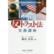 米国反トラスト法実務講座 [単行本]