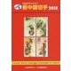 JPS外国切手カタログ 新中国切手〈2018〉 [図鑑]