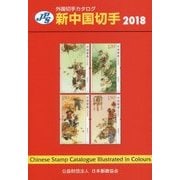JPS外国切手カタログ 新中国切手〈2018〉 [図鑑]