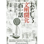 おもしろ文明開化百一話―教科書に載っていない明治風俗逸話集 [単行本]