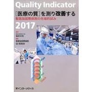 Quality Indicator 2017－ 「医療の質」を測り改善する [単行本]