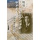 戦場のファンタスティックシンフォニー―人道作家・瀬田栄之助の半生 [単行本]