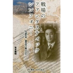 戦場のファンタスティックシンフォニー―人道作家・瀬田栄之助の半生 [単行本]