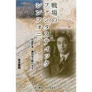 戦場のファンタスティックシンフォニー―人道作家・瀬田栄之助の半生 [単行本]