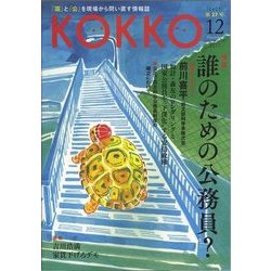 KOKKO〈第27号〉特集 誰のための公務員? [単行本]