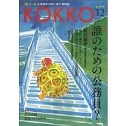 KOKKO〈第27号〉特集 誰のための公務員? [単行本]