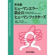 普及版 ヒューマンエラー防止のヒューマンファクターズ－Human Factors for Human Error Prevention [単行本]