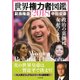 世界権力者図鑑〈2018〉政治の裏側は女がつくる! [単行本]