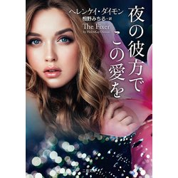 夜の彼方でこの愛を(ザ・ミステリ・コレクション) [文庫]