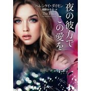 夜の彼方でこの愛を(ザ・ミステリ・コレクション) [文庫]
