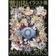 荒川弘イラスト集―鋼の錬金術師 [単行本]