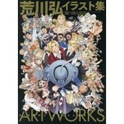 荒川弘イラスト集―鋼の錬金術師 [単行本]