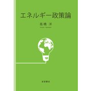 エネルギー政策論 [単行本]