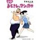 ごーごーおじさんとマシュマロ [単行本]