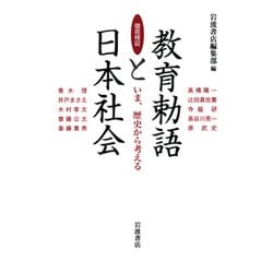 徹底検証 教育勅語と日本社会―いま、歴史から考える [単行本]