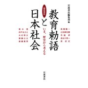 徹底検証 教育勅語と日本社会―いま、歴史から考える [単行本]