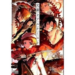文豪とアルケミストコミックアンソロジー 2（IDコミックス DNAメディアコミックス） [コミック]