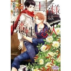 王子様は魔性の変人（プリズム文庫 ks- 1） [文庫]