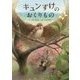 キュンすけのおくりもの [絵本]
