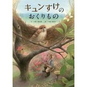 キュンすけのおくりもの [絵本]