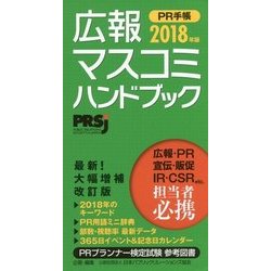 広報マスコミハンドブック PR手帳〈2018年版〉 増補改訂版 [単行本]