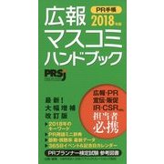 広報マスコミハンドブック PR手帳〈2018年版〉 増補改訂版 [単行本]