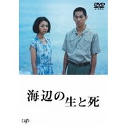 海辺の生と死