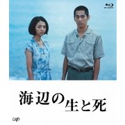海辺の生と死