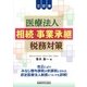 医療法人の相続・事業承継と税務対策 三訂版 [単行本]