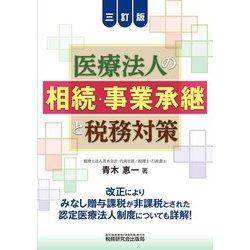 医療法人の相続・事業承継と税務対策 三訂版 [単行本]