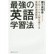 最強の英語学習法―グローバル人材を育てる実践的英語教育 [単行本]